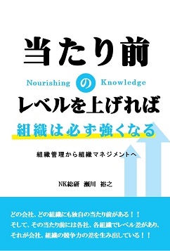 NK総研代表瀬川裕之著書「当たり前のレベルを上げれば、組織は必ず強くなる」～組織管理から組織マネジメントへ～